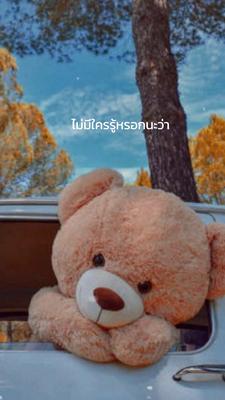 ไม่มีใครรู้หรอกนะว่า
