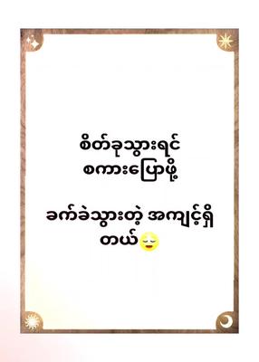 စိတ်ခုရင်အာ့လိုပဲ