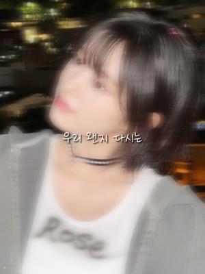 우리 왠지 다시는 안보게 될 것 같아
