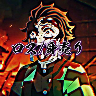 ロス/身売り（低い）