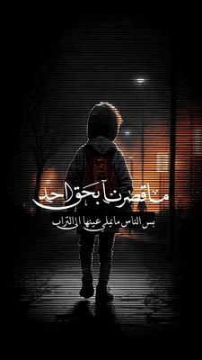 ماقصرنا بحق احد