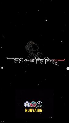 জানিনা কোন কলম দিয়ে