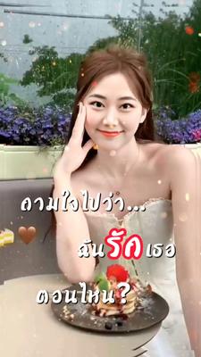 ถามใจฉันรักเธอตอนไหน