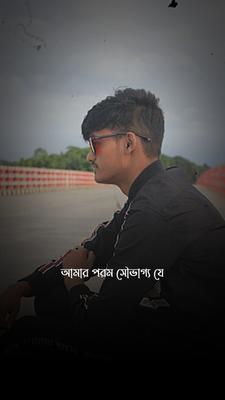 আমার পরম সৌভাগ্য যে