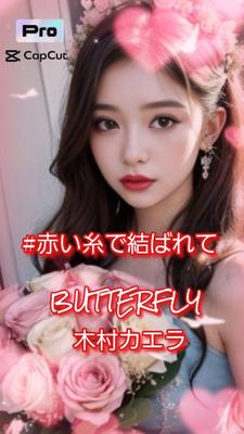 #赤い糸で結ばれて 