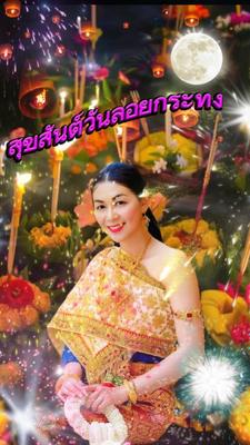 สุขสันต์วันลอยกระทง