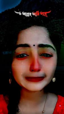 ও আল্লাহ আমি তারে