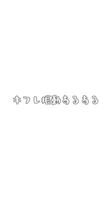 キフレ振動あるある