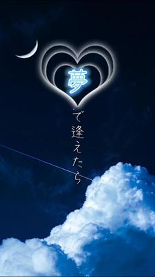 『 夢で逢えたら』