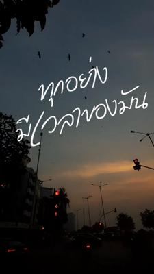ทุกอย่างมีเวลาของมัน