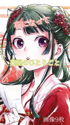 薬屋のひとりごと