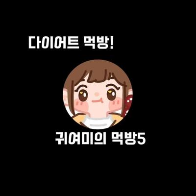 다이어트 먹방!