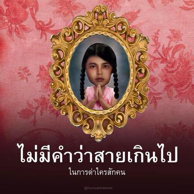 ด่าหมดค่ะบอกเลย