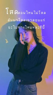 โสดตอนไหนไม่โสด