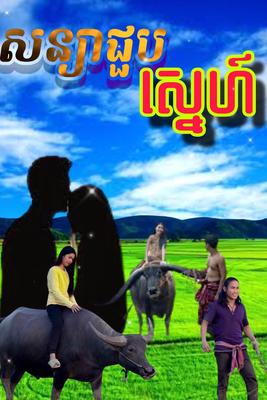 សន្យាជួបស្នេហ៍