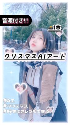 クリスマスAIに変身!!