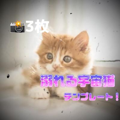 📸3枚|溺れる宇宙猫テンプレート！